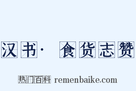 汉书·食货志赞是什么意思的图片
